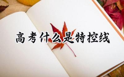 2024高考什么是特控线
