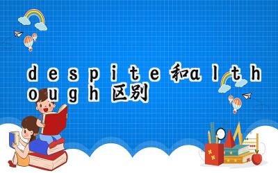 despite和although区别