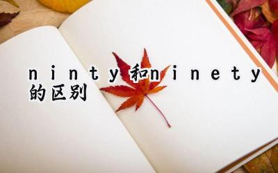 ninty和ninety的区别