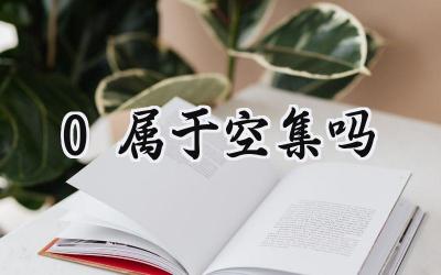 0属于空集吗