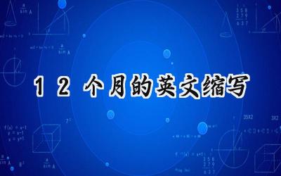 12个月的英文缩写