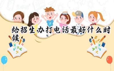 给招生办打电话最好什么时候