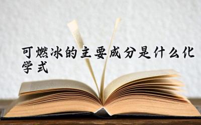 可燃冰的主要成分是什么化学式