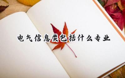 2024电气信息类包括什么专业