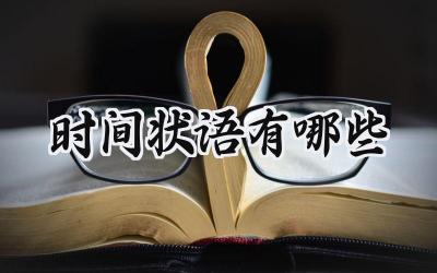 时间状语有哪些