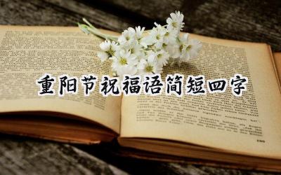 重阳节祝福语简短四字