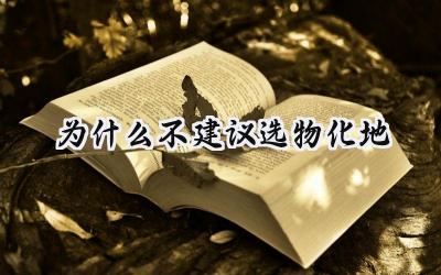 为什么不建议选物化地