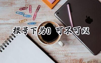 根号下为0可不可以