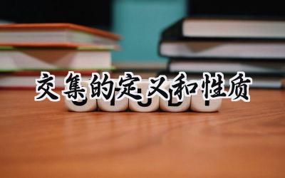 交集的定义和性质
