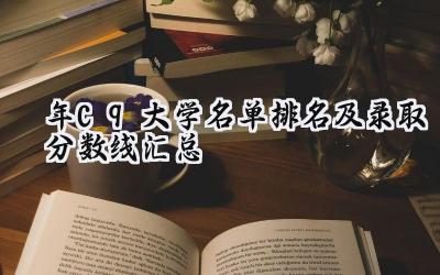 2024年C9大学名单排名及录取分数线汇总