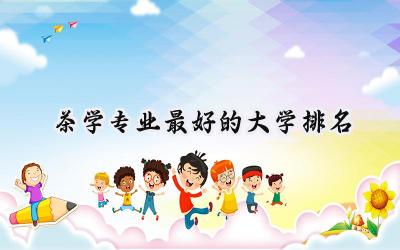 2024茶学专业最好的大学排名