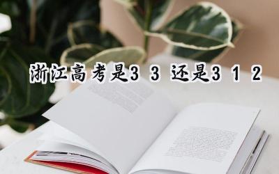 浙江高考是3+3还是3+1+2