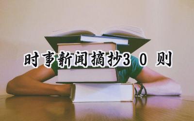 2024时事新闻摘抄30则