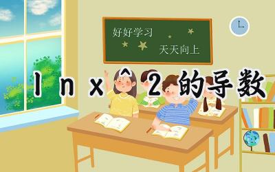 lnx^2的导数