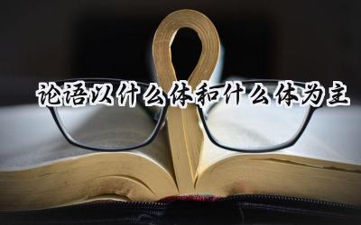 论语以什么体和什么体为主