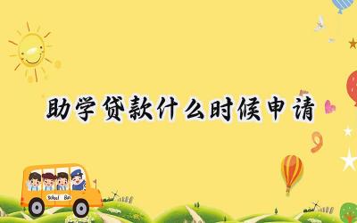 助学贷款什么时候申请