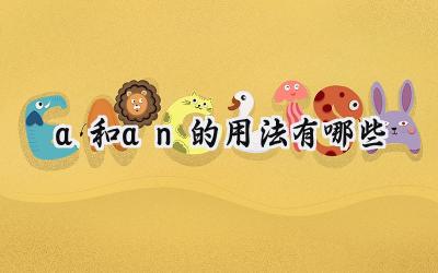 a和an的用法有哪些