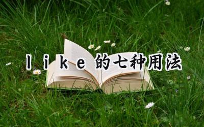 like的七种用法