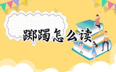 踯躅怎么读