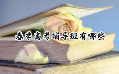 2024春季高考辅导班有哪些