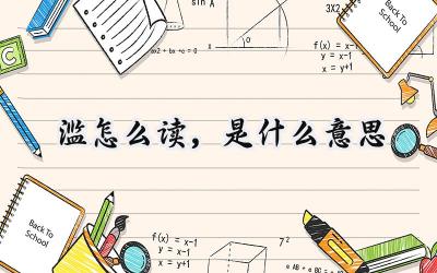 滥怎么读，是什么意思