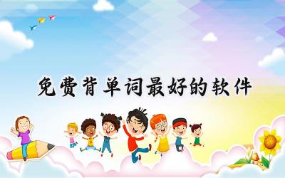 免费背单词最好的软件