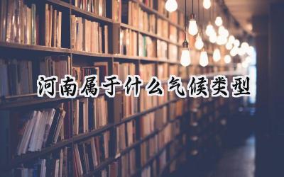 河南属于什么气候类型