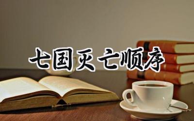 七国灭亡顺序