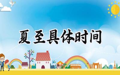 2024夏至具体时间
