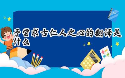 予尝求古仁人之心的翻译是什么