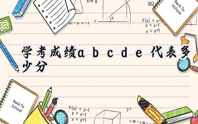 学考成绩abcde代表多少分