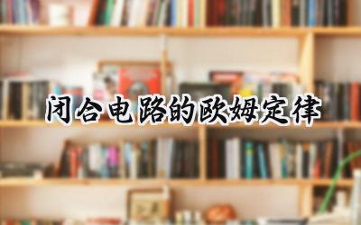 闭合电路的欧姆定律