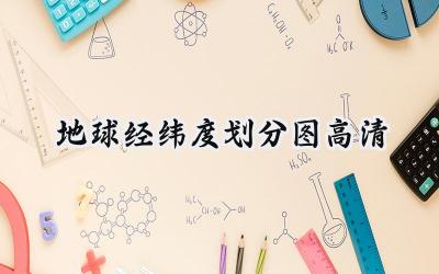 地球经纬度划分图高清