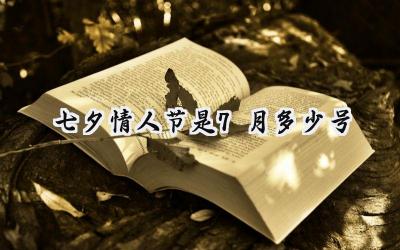 2024七夕情人节是7月多少号