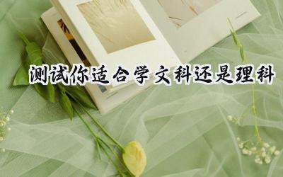 测试你适合学文科还是理科