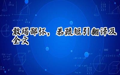 敢竭鄙怀,恭疏短引翻译及全文
