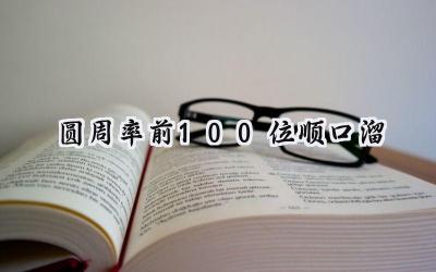 圆周率前100位顺口溜