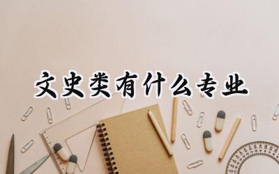 2024文史类有什么专业