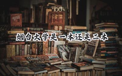 2024烟台大学是一本还是二本