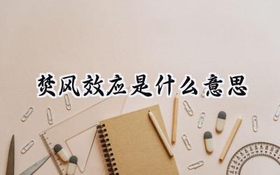 焚风效应是什么意思