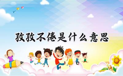 孜孜不倦是什么意思