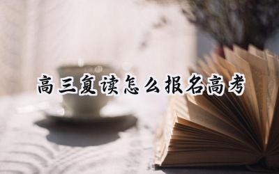 高三复读怎么报名高考