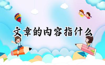 文章的内容指什么
