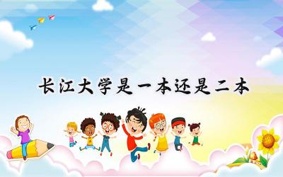 2024长江大学是一本还是二本