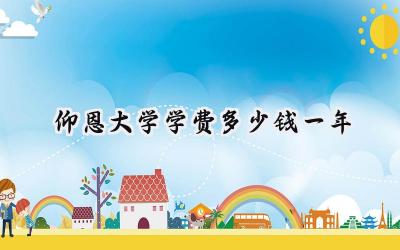 2024仰恩大学学费多少钱一年