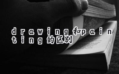 drawing和painting的区别