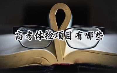 2024高考体检项目有哪些