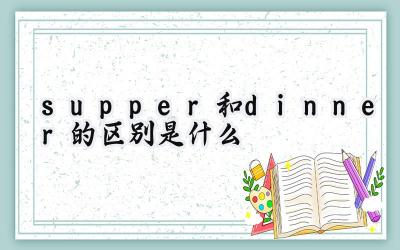 supper和dinner的区别是什么