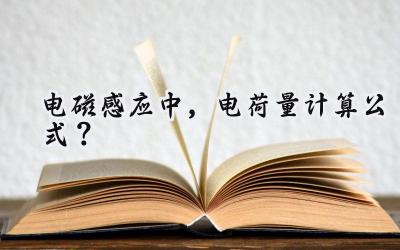 电磁感应中，电荷量计算公式？