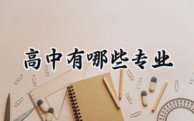 高中有哪些专业